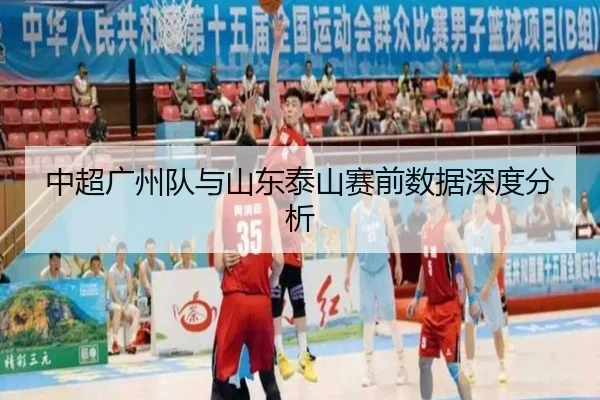 中超广州队与山东泰山赛前数据深度分析